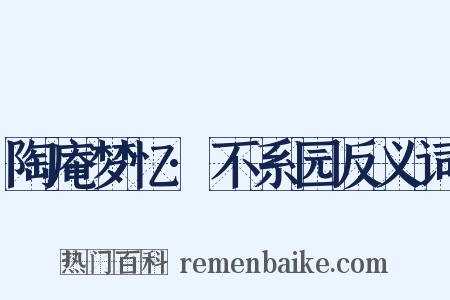 陶庵梦忆·不系园反义词是什么意思的图片